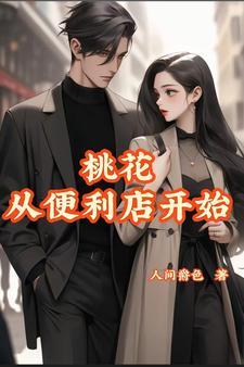 桃花从便利店开始 桃花从便利店开始