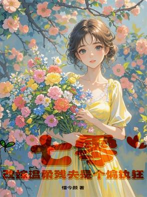 七零,改嫁温柔残夫是个偏执狂 七零,改嫁温柔残夫是个偏执狂