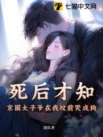死后才知,京圈太子爷在我坟前哭成狗 死后才知,京圈太子爷在我坟前哭成狗