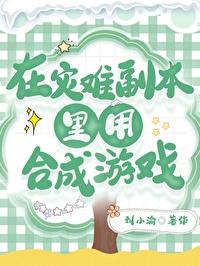 在灾难副本里用合成游戏 在灾难副本里用合成游戏