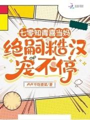 七零知青喜当妈,绝嗣糙汉宠不停 七零知青喜当妈,绝嗣糙汉宠不停