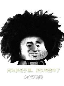 因为脸过于黑,所以被选中了 因为脸过于黑,所以被选中了