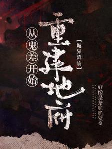 诡异降临:从鬼差开始重建地府 诡异降临:从鬼差开始重建地府