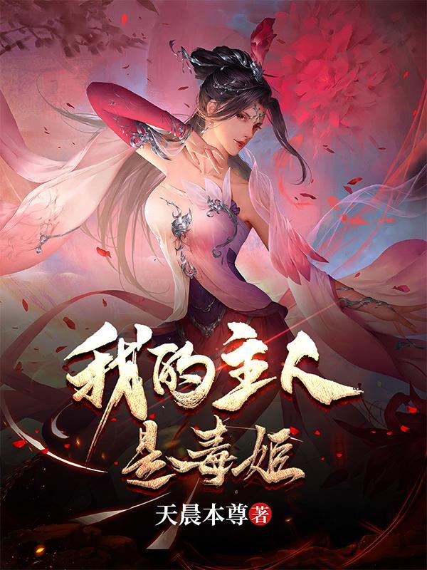 乞讨十年,我被毒姬捡回家 乞讨十年,我被毒姬捡回家