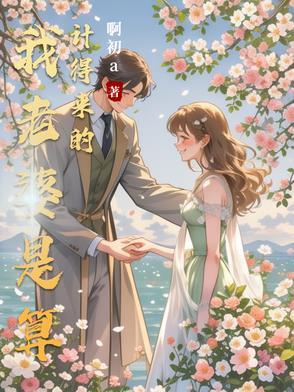 我老婆是算计得来的 我老婆是算计得来的