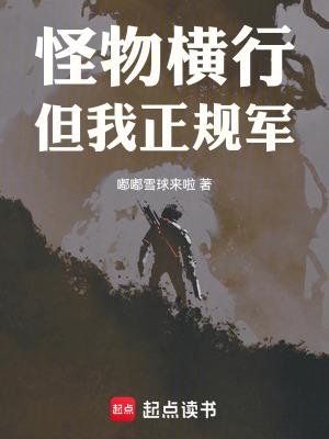 怪物横行,但我正规军 怪物横行,但我正规军