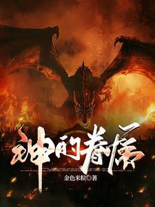 神的眷属 神的眷属