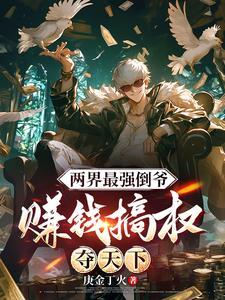 双穿:开局买下美女丫鬟 双穿:开局买下美女丫鬟