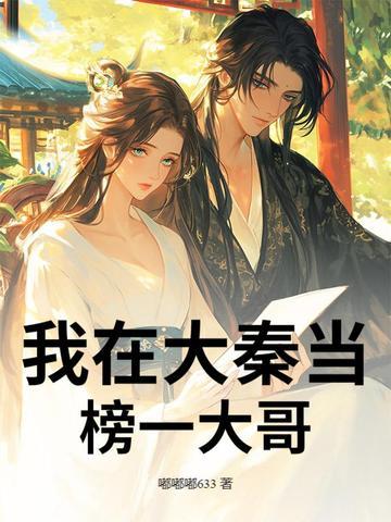 我在大秦当榜一大哥 我在大秦当榜一大哥