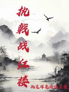 执戟战红楼 执戟战红楼