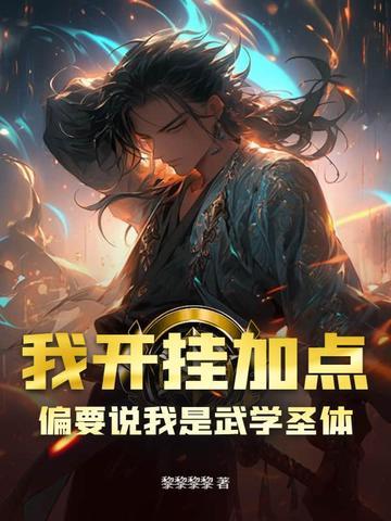 我开挂加点,偏要说我是武学圣体 我开挂加点,偏要说我是武学圣体