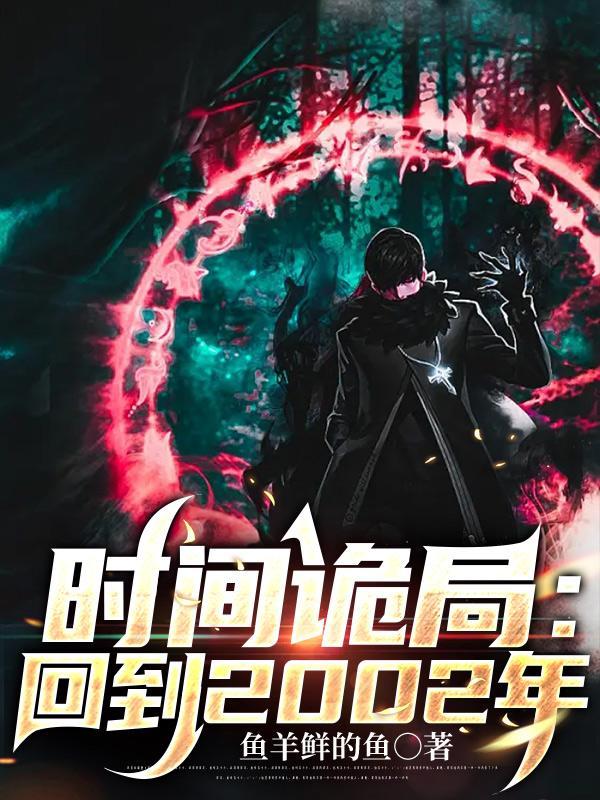 时间诡局:回到2002年 时间诡局:回到2002年